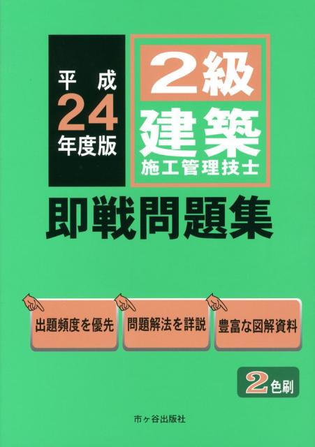2級建築施工管理技士即戦問題集（平成24年度版）