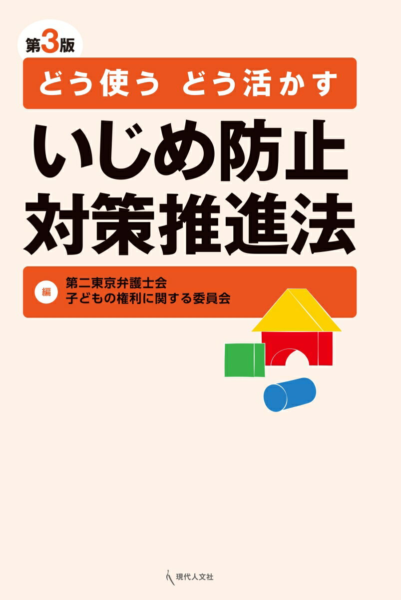 どう使う　どう活かす　いじめ防止対策推進法〔第3版〕 [ 第二東京弁護士会子どもの権利に関する委員会 ]