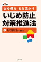 どう使う　どう活かす　いじめ防止対策推進法〔第3版〕 [ 第二東京弁護士会子どもの権利に関する委員会 ]