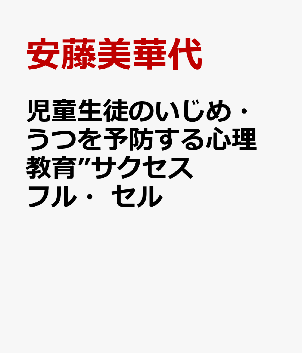 児童生徒のいじめ・うつを予防する心理教育”サクセスフル・セル