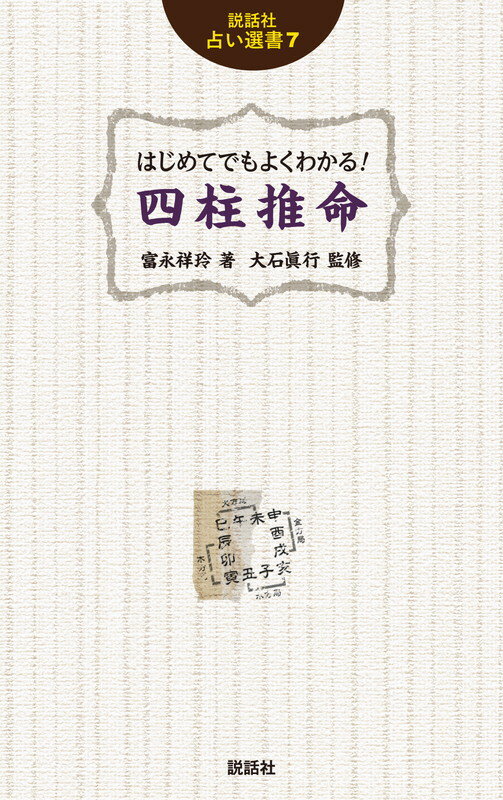 はじめてでもよくわかる 四柱推命 説話社占い選書 7 [ 富永祥玲 ]