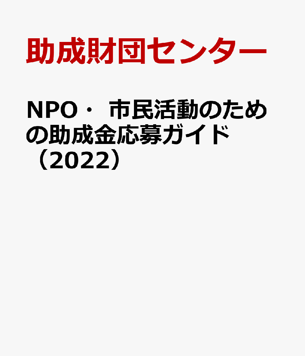 NPO・市民活動のための助成金応募ガイド（2022）