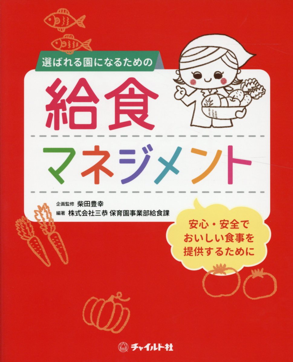 選ばれる園になるための給食マネジメント