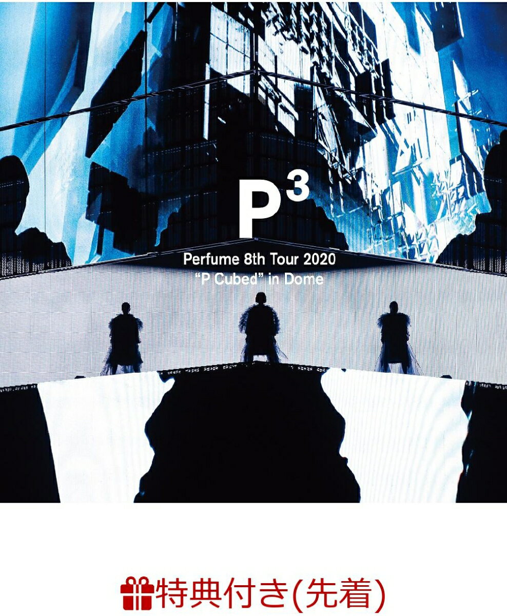 【先着特典】Perfume 8th Tour 2020”P Cubed”in Dome (ポスター（A2サイズ）) [ Perfume ]のサムネイル