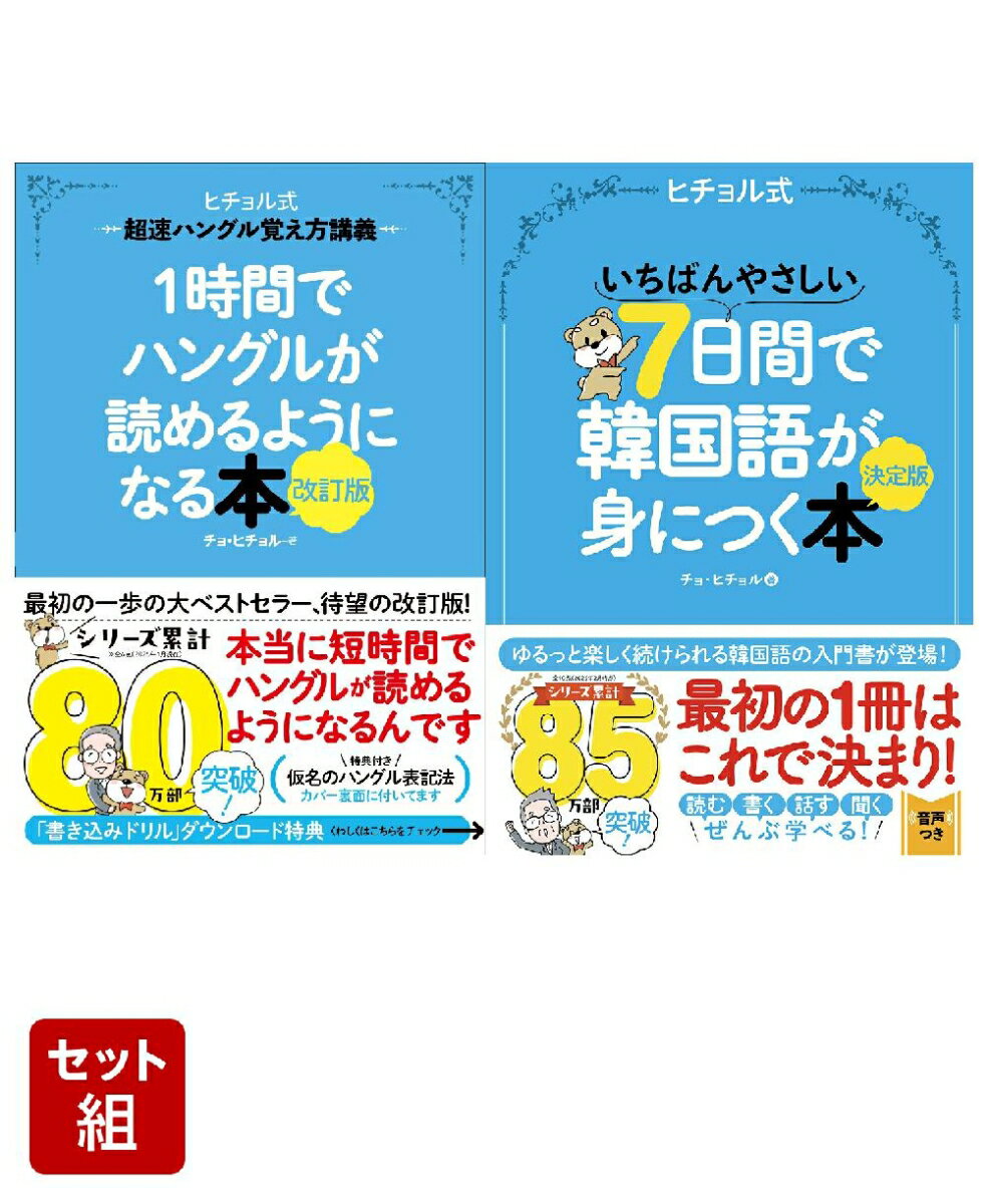 ヒチョル式 1時間＆7日間で韓国語完璧セット