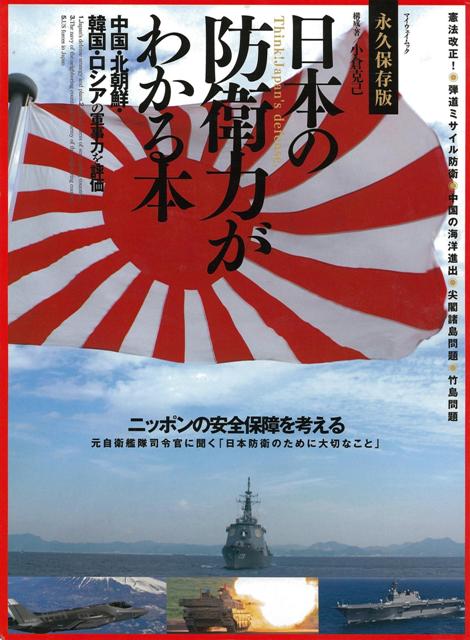 ■元自衛艦隊司令官に聞く日本防衛のために大切なこと●尖閣・竹島・南シナ海問題●日本も導入！　ステルス戦闘機と巡航ミサイル●いずも型空母化で予想される戦力●日本の海兵隊。水陸機動団による島嶼防衛●弾道ミサイル防衛