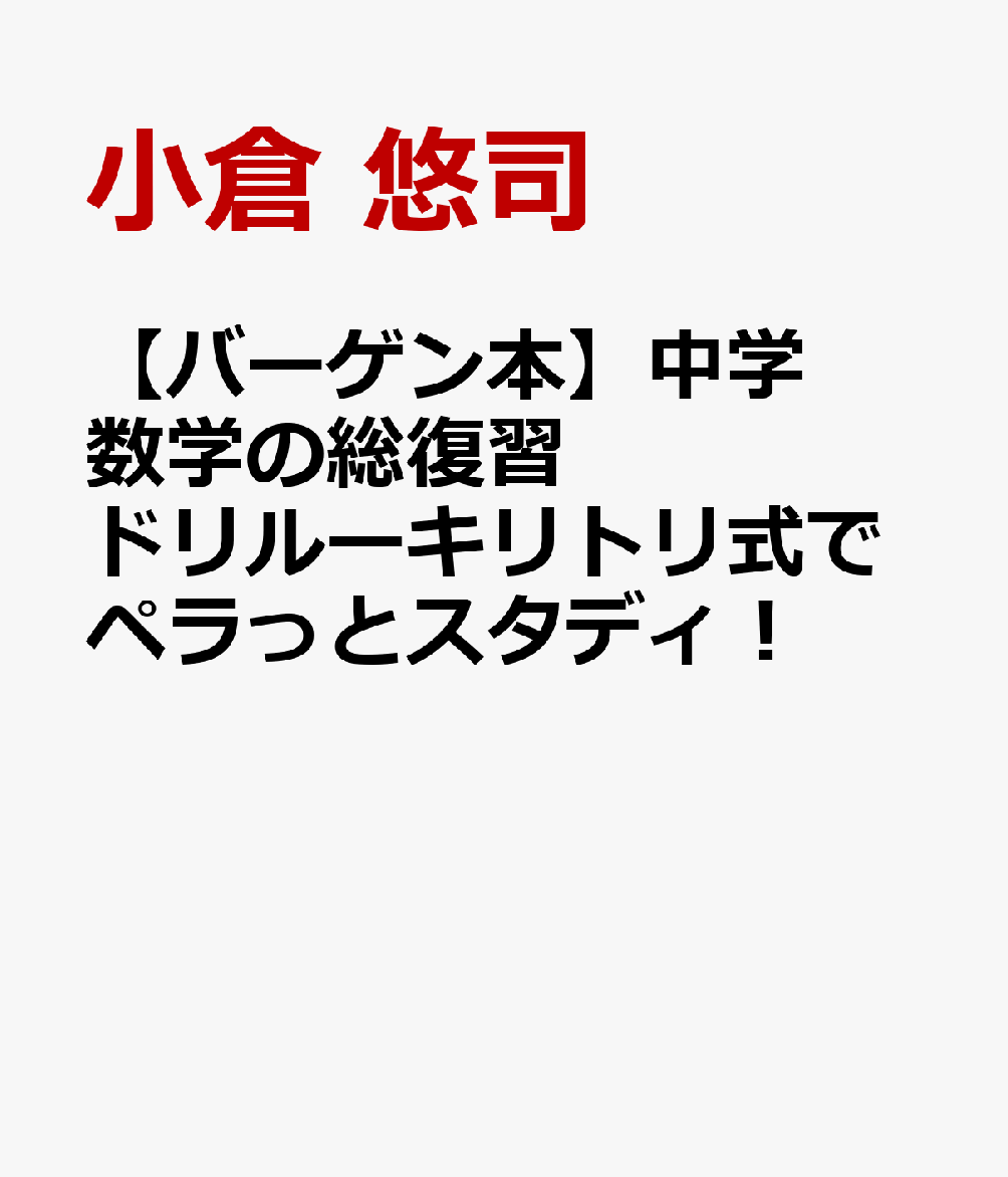 「キリトリ式」の総復習ドリルでサクっと中学数学のお勉強！表面は「要点まとめ」、裏面は「書き込みドリル」のシンプル設計。1テーマ1枚のスモールステップだから、スキマ時間でも取り組める。オシャレな表紙と紙面で楽しく数学を学び直したい人に最適！