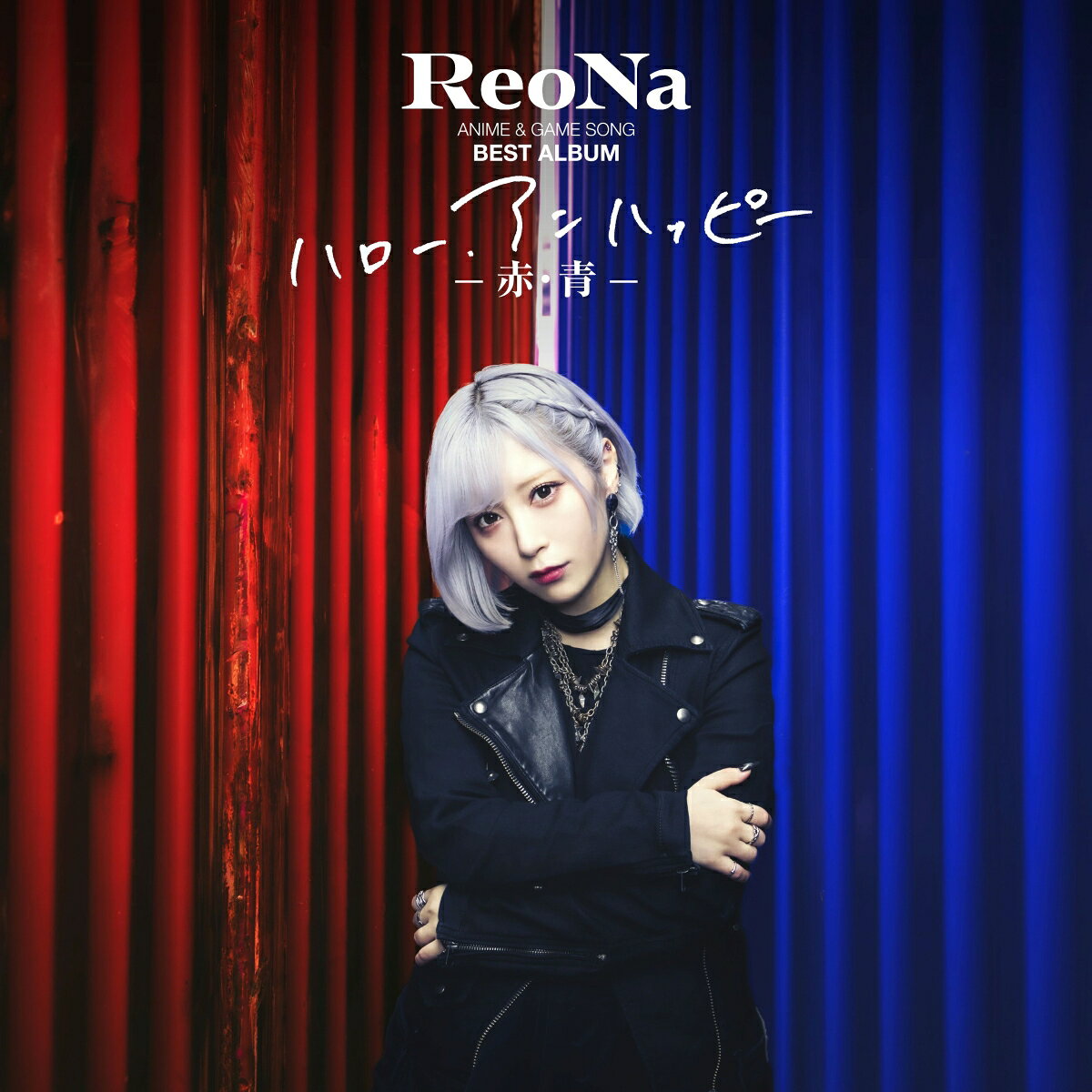 【楽天ブックス限定先着特典】ReoNa ANIME & GAME SONG BEST ALBUM コンプリートBOX『ハロー、アンハッピー - 赤・青 -』 (完全生産限定盤 2CD＋Blu-ray＋付属品)(ReoNa絵柄オリジナルポストカード (法人別絵柄))