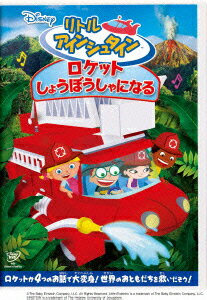 リトル・アインシュタイン/ロケット しょうぼうしゃになる