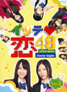 イッテ恋48 VOL.3【初回生産限定】【Blu-ray】 [ SKE48 ]