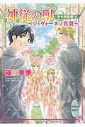 神従の獣　〜ジェヴォーダン異聞〜　欧州妖異譚9