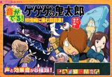 ゲゲゲの鬼太郎妖怪城に潜む目目連！