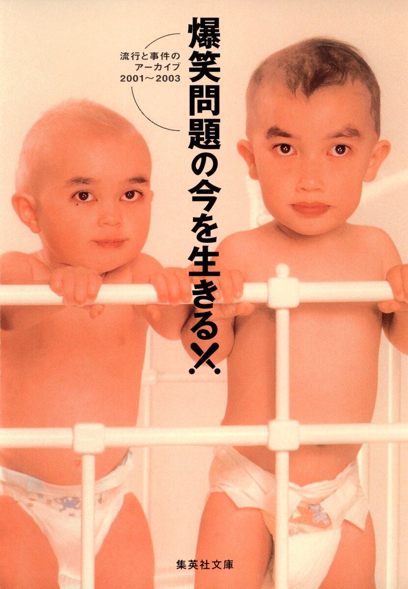 爆笑問題の今を生きる！