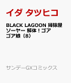 BLACK LAGOON 掃除屋ソーヤー 解体！ゴアゴア娘（8）