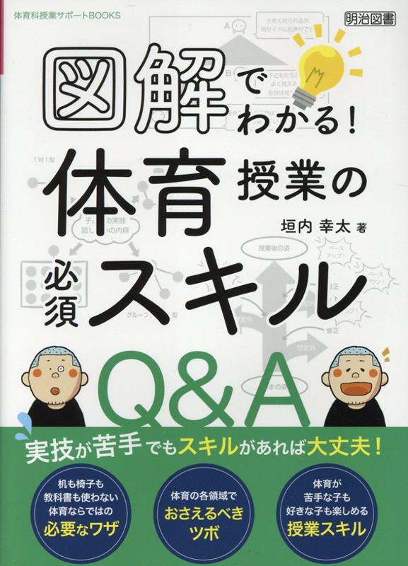 体育科授業サポートBOOKS　図解でわかる！体育授業の必須スキルQ＆A [ 垣内　幸太 ]