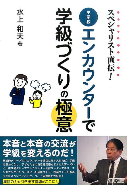 スペシャリスト直伝！小学校エンカウンターで学級づくりの極意