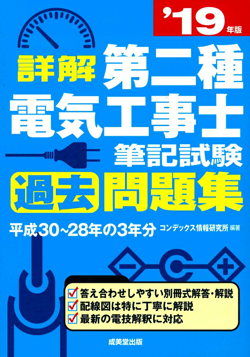 詳解　第二種電気工事士　筆記試験過去問題集　’19年版 [ コンデックス情報研究所 ]