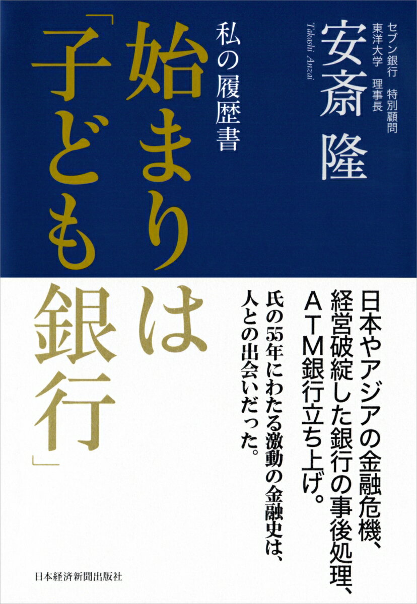 私の履歴書 始まりは「子ども銀行」