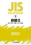 JISハンドブック　2　鉄鋼2[棒・形・板・帯／鋼管／線・二次製品]