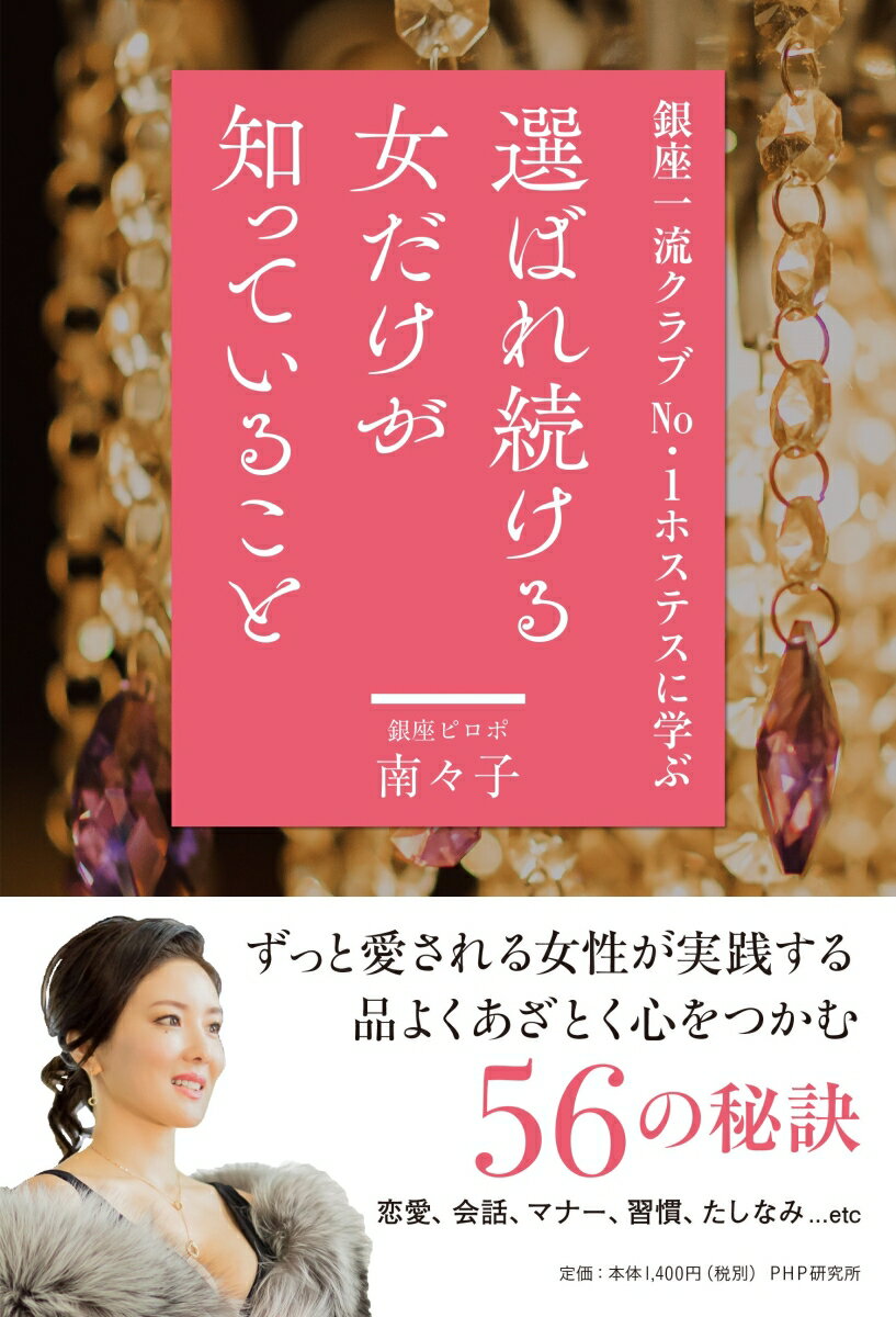 銀座一流クラブNo.1ホステスに学ぶ 選ばれ続ける女だけが知っていること [ 南々子 ]