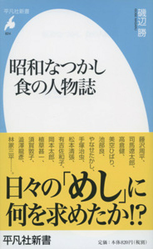 昭和期に活躍した人々の多くは、その子どものころ、戦争による飢え、ないしは飢えに近い体験をしている。だからこそ、めしが食える人間になろうとした一方で、決して、成功体験にあぐらをかくことはなかった。そして、そこには、わけもなく贅沢をする姿や、美食のための美食を追求する気質はみられない。果たして、食を通じて見えてくる、３０人の素顔とは。