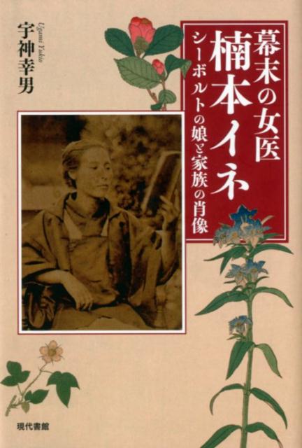 幕末の女医　楠本イネ シーボルトの娘と家族の肖像 [ 宇神幸男 ]