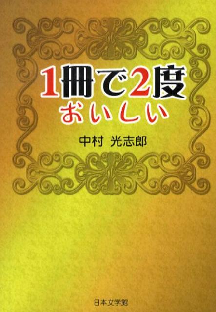 1冊で2度おいしい