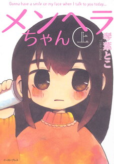 メンヘラちゃん 上の表紙