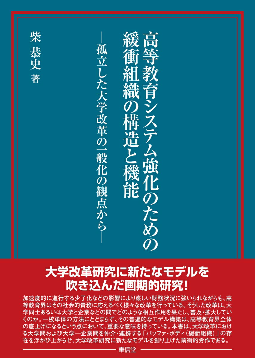 高等教育システム強化のための緩衝組織の構造と機能