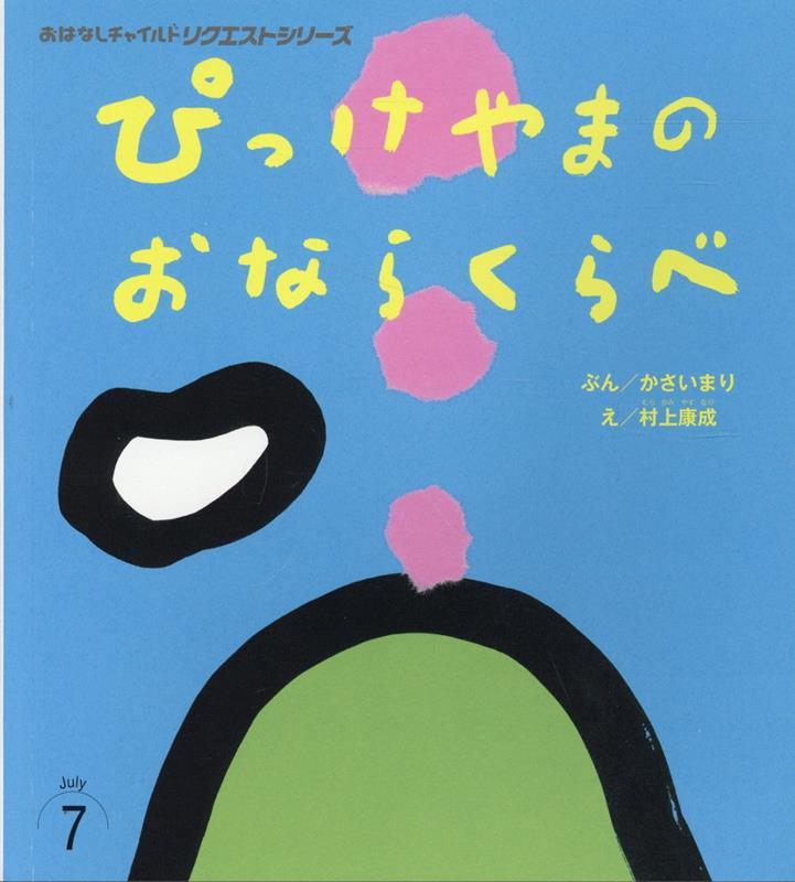 ぴっけやまのおならくらべ