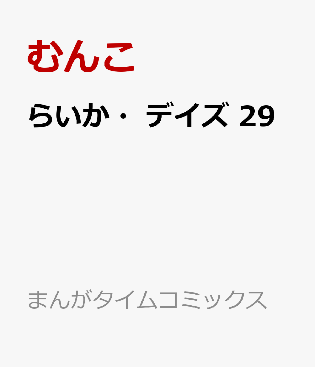 らいか デイズ 29 らいか デイズ 29