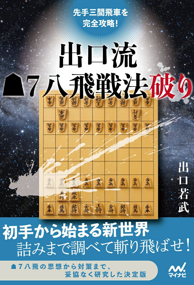 マイナビ将棋BOOKS 出口若武 マイナビ出版センテナカビシャヲカンゼンコウリャク　デグチリュウナナハチヒセンポウヤブリ デグチワカム 発行年月：2021年11月24日 予約締切日：2021年10月08日 ページ数：240p サイズ：単行本 ISBN：9784839978242 出口若武（デグチワカム） 1995年4月28日生まれ、兵庫県出身。2007年9月、6級で井上慶太九段門下。2019年4月1日、四段。2021年3月5日、五段。角換わりと相掛かりを指しこなす居飛車党。奨励会時代に愛用したことから、三間飛車も得意とする。奨励会三段時代に出場した第49期新人王戦では決勝三番勝負に進出するなど、プロ入り前から頭角を現している若手実力者。第79期順位戦C級2組で9勝1敗の成績を収め、C級1組に昇級。また同時に五段に昇段した。第92期ヒューリック杯棋聖戦では一次予選と二次予選を勝ち抜いて、決勝トーナメントに進出した（本データはこの書籍が刊行された当時に掲載されていたものです） なぜ先手7八飛戦法なのか？／第1章　先手6六歩と先手7五歩について／第2章　先手7八飛対相振り飛車／第3章　先手7八飛対後手8四歩型　先手8八飛の変化／第4章　先手7八飛対後手8四歩型　先手9六角の変化／第5章　角交換型振り飛車 先手7八飛の思想から対策まで、妥協なく研究した決定版。 本 ホビー・スポーツ・美術 囲碁・将棋・クイズ 将棋 エンタメ・ゲーム ゲーム ゲーム攻略本