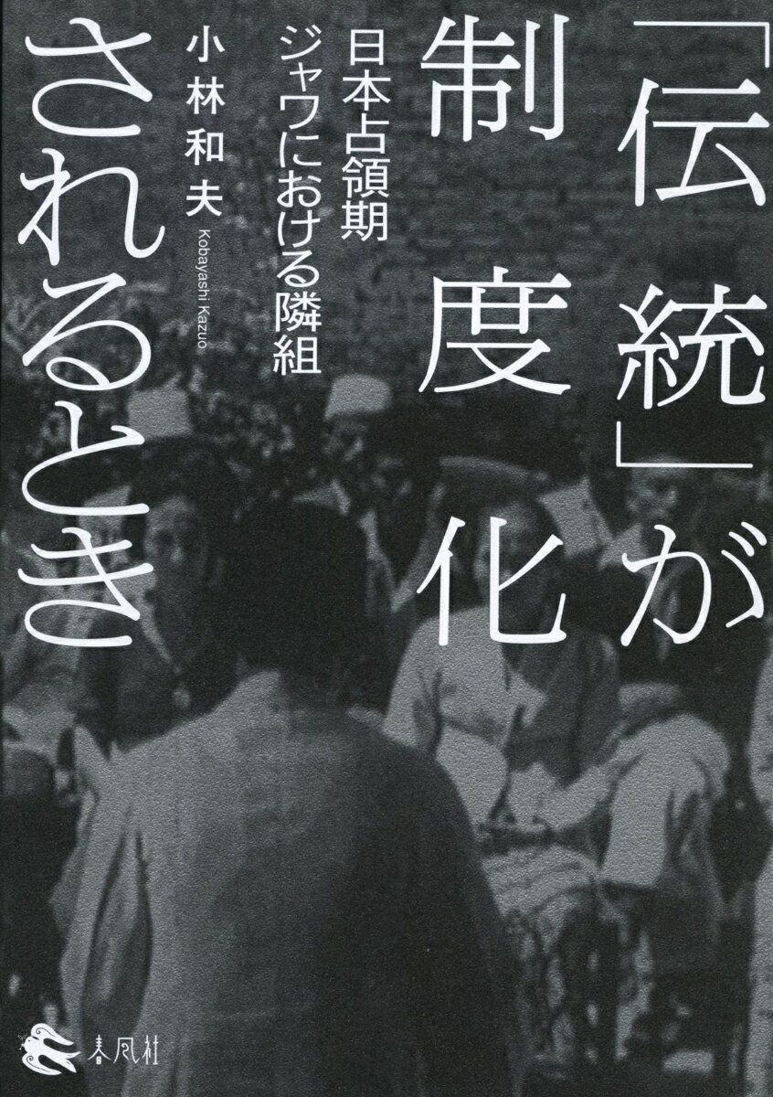 「伝統」が制度化されるとき 日本占領期ジャワにおける隣組 [ 小林和夫 ]