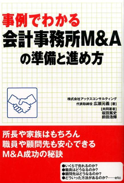 事例でわかる会計事務所M＆Aの準備と進め方