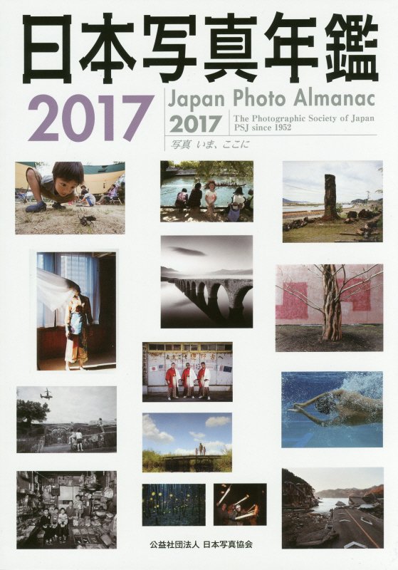 日本写真年鑑（2017） 写真いま、ここに