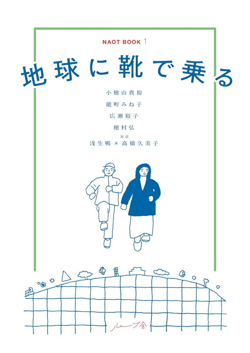 浅生鴨/小檜山貴裕/高橋久美子/ほか『地球に靴で乗る』表紙