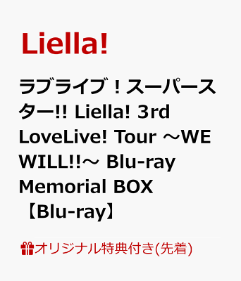 【楽天ブックス限定先着特典+先着特典+他】ラブライブ！スーパースター!! Liella! 3rd LoveLive! Tour 〜WE WILL!!〜 Blu-ray Memorial BOX【Blu-ray】(2Lキャラファインマット+A3布ポスター+2L判ブロマイド9種セット+B2告知ポスター+他)