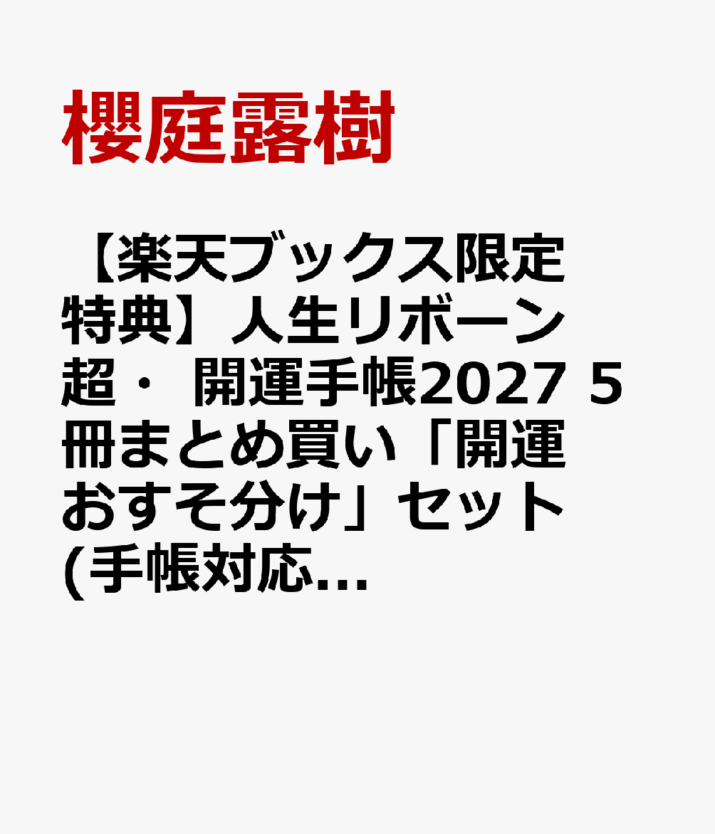 【楽天ブックス限定特典】人生リボーン超・開運手帳2027　5冊まとめ買い「開運おすそ分け」セット(手帳対応特製シール+運気爆上がり特別動画 ダウンロード)の表紙