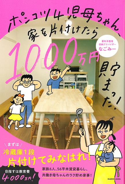 【バーゲン本】ポンコツ4児母ちゃん、家を片付けたら1000万円貯まった！