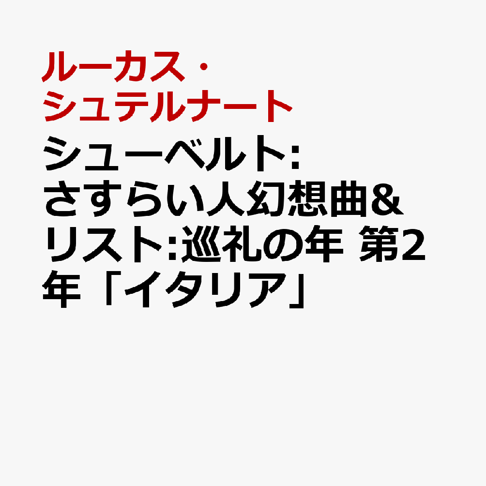 シューベルト:さすらい人幻想曲&リスト:巡礼の年 第2年「イタリア」