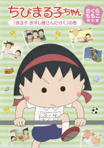 ちびまる子ちゃん さくらももこ脚本集　「まる子 おすし屋さんへ行く」の巻 [ TARAKO ]