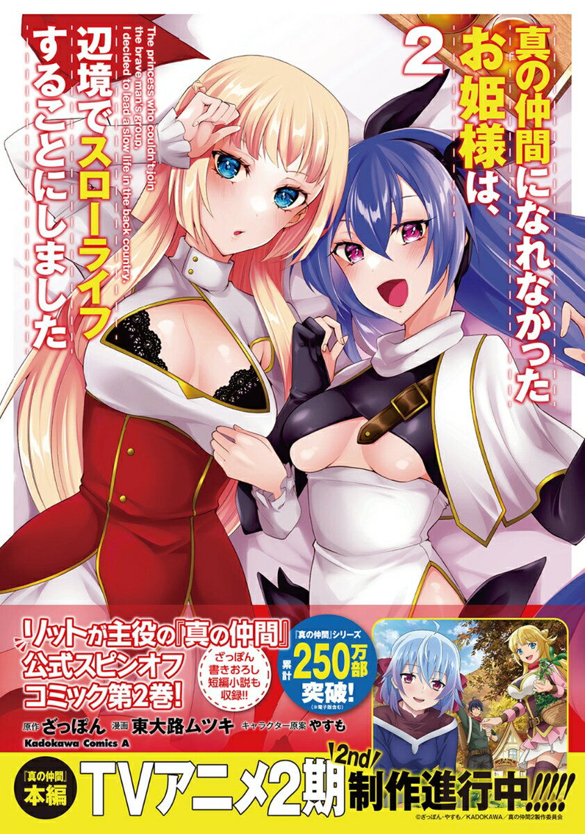 真の仲間になれなかったお姫様は、辺境でスローラ...の紹介画像2