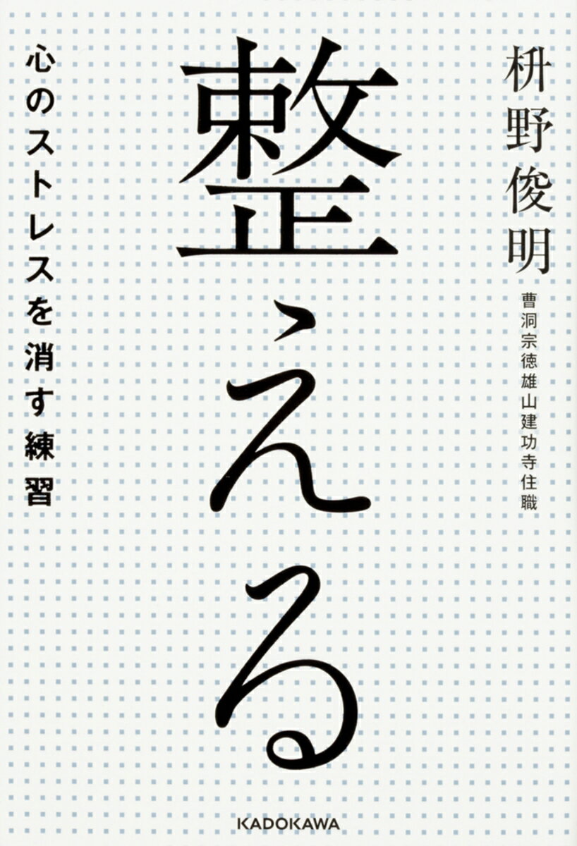 整えるーー心のストレスを消す練習