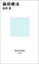 森田療法 （講談社現代新書） 岩井 寛