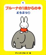 ブルーナの1歳からの本（4）