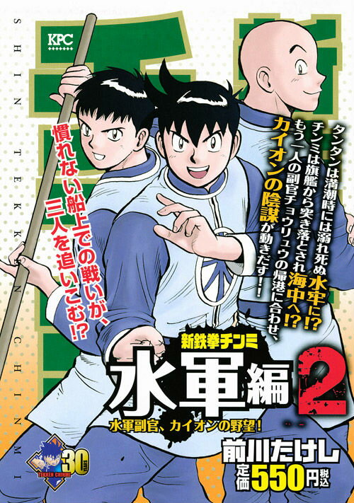新鉄拳チンミ水軍編（2）