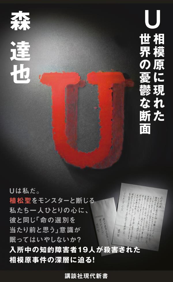 U　相模原に現れた世界の憂鬱な断面