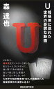 U　相模原に現れた世界の憂鬱な断面 （講談社現代新書） 