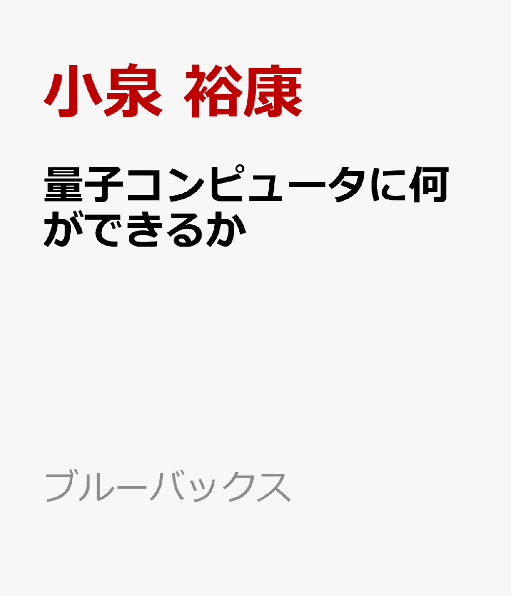 量子コンピュータに何ができるかの表紙