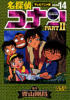 名探偵コナンpart　2（14）